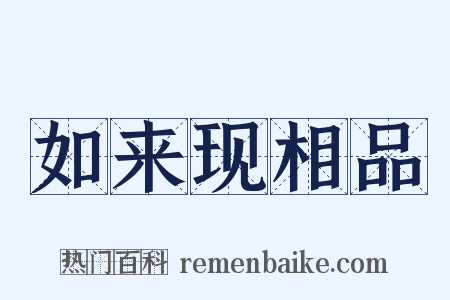 如来现相品是什么意思的图片